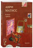 Мадлен. Мгновения с прекрасным. Подарочный набор из 6 книг в коробе