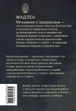 Мадлен. Мгновения с прекрасным. Подарочный набор из 6 книг в коробе