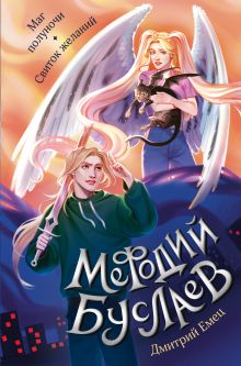 Книга с автографом: Дмитрий Емец "Маг полуночи. Свиток желаний (#1 и #2)"