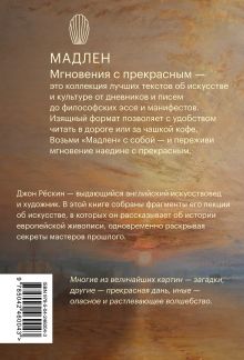 Обложка сзади Мадлен. Мгновения с прекрасным. Подарочный набор из 10 книг в коробе