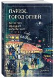 Мадлен. Мгновения с прекрасным. Подарочный набор из 10 книг в коробе