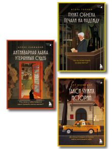 Обложка Комплект из 3х книг : Антикварная лавка утерянных судеб + Такси чужих историй + Пункт обмена печали на надежду (ИК)¶¶ Алекс Савицкий, Ева Вольская, Игорь Горный