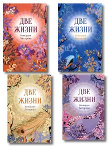 Две жизни. Комплект из 4х частей в подарочном коробе