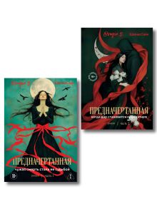 Предначертанная. Комплект из 2-х книг Шахназ Сайн: Предначертанная. Часть первая. Роман + Предначертанная. Часть вторая. Роман