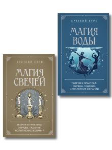 Комплект из 2х книг : Магия свечей + Магия воды (ИК)