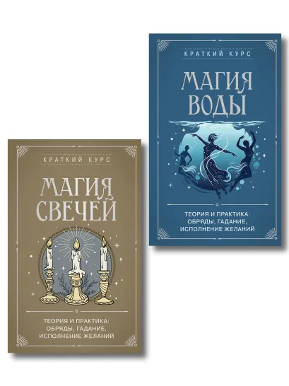 Обложка Комплект из 2х книг : Магия свечей + Магия воды (ИК)