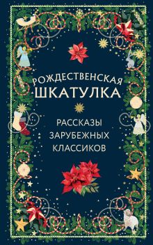Обложка Рождественская шкатулка: рассказы зарубежных классиков