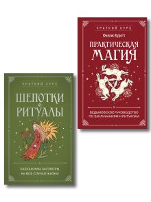 Комплект из 2х книг: Практическая магия + Шепотки и ритуалы (ИК)
