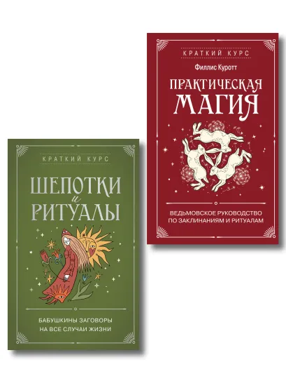 Обложка Комплект из 2х книг: Практическая магия + Шепотки и ритуалы (ИК) Филлис Куротт