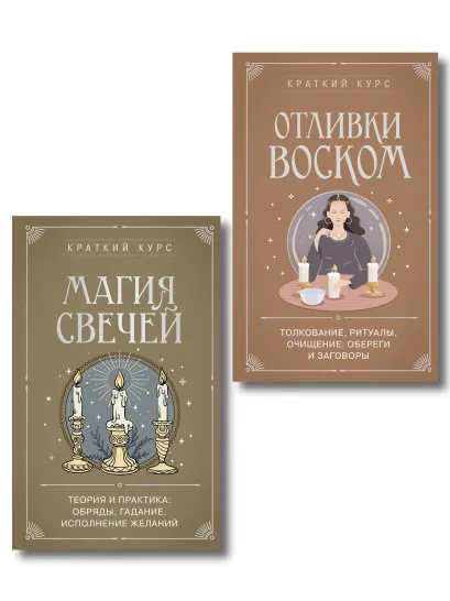 Обложка Комплект из 2х книг : Магия свечей + Отливки воском (ИК)