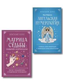 Комплект из 2х книг : Матрица судьбы + Ангельская нумерология (ИК)
