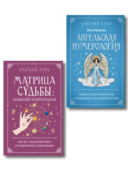 Обложка Комплект из 2х книг : Матрица судьбы + Ангельская нумерология (ИК) Лиза Робертсон