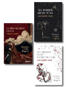 Сила нежных стихов. Комплект из 3-х книг Шахназ Сайн: О чём молчат глаза. Стихи и истории Шахназ Сайн + На минном поле расцвели сады. Сила нежных стихов + 365 воинов внутри меня. Сила нежных стихов