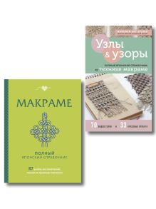 Обложка Комплект из 2-х книг: Искусство макраме