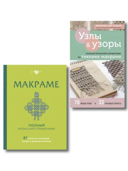 Обложка Комплект из 2-х книг: Искусство макраме