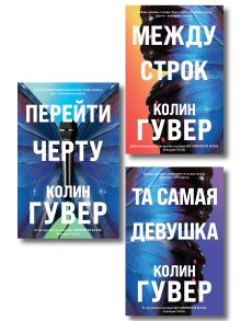 Комплект из 3-х книг: Между строк + Перейти черту + Та самая девушка