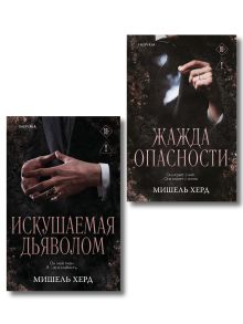Обложка Комплект из 2-х книг: Искушаемая дьяволом + Жажда опасности Мишель Херд