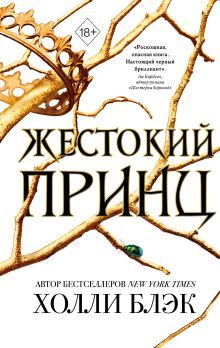 Воздушный народ. Жестокий принц (#1)