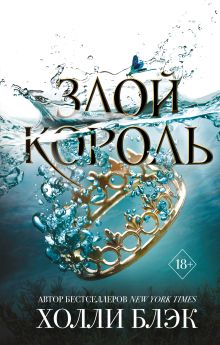 Обложка Воздушный народ. Злой король (#2) Холли Блэк