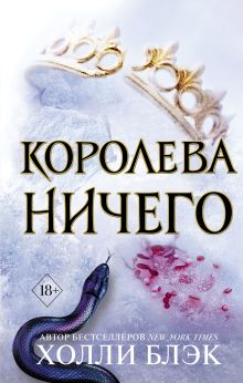 Обложка Воздушный народ. Королева ничего (#3) Холли Блэк