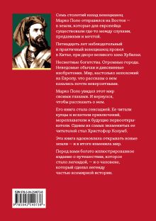 Обложка сзади Книга чудес света Марко Поло