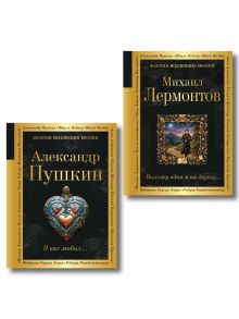 Комплект Два гения русской поэзии (из 2-х книг Пушкин и Лермонтов)