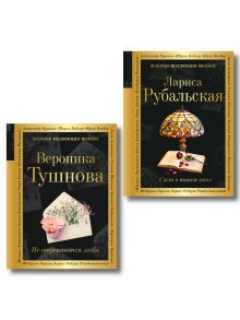 Обложка Комплект Все оттенки любви (из 2-х книг Тушнова и Рубальская)