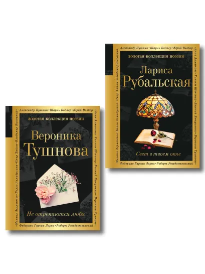 Обложка Комплект Все оттенки любви (из 2-х книг Тушнова и Рубальская)