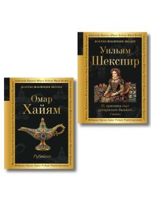 Комплект Любовь сквозь века (из 2-х книг Хайям и Шекспир)