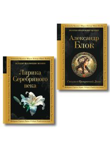 Комплект Серебряный век. Голоса эпохи (из 2-х книг Стихи о Прекрасной Даме и Лирика Серебряного века)