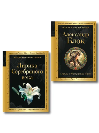 Обложка Комплект Серебряный век. Голоса эпохи (из 2-х книг Стихи о Прекрасной Даме и Лирика Серебряного века)