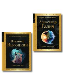 Комплект Голоса поколения (из 2-х книг Высоцкий и Галич)