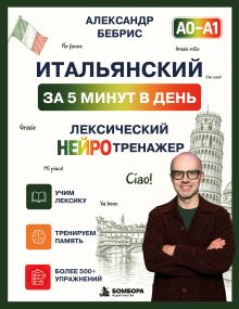 Итальянский за 5 минут в день. Лексический нейротренажер. А0-А1