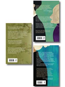 Обложка сзади Комплект из 3-х книг Алсу Идрисовой: Давай не будем, мама! + Отпусти меня, мама! + Когда зацветут яблони Алсу Идрисова