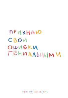 Признаю свои ошибки гениальными. Авторский блокнот (А5, 64 л.)