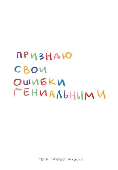 Обложка Признаю свои ошибки гениальными. Авторский блокнот (А5, 64 л.) ТвояЛичнаяЮность