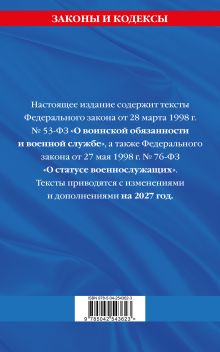 Обложка сзади ФЗ "О воинской обязанности и военной службе". ФЗ "О статусе военнослужащих" по сост. на 2027 год / ФЗ №53-ФЗ. ФЗ № 76-ФЗ