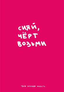Обложка Сияй. Авторский блокнот (А5, 64 л.) ТвояЛичнаяЮность