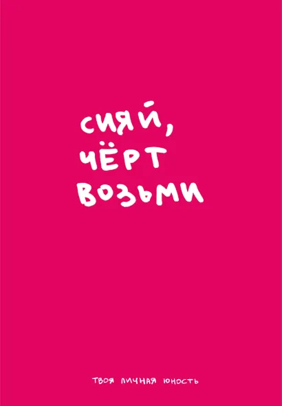 Обложка Сияй. Авторский блокнот (А5, 64 л.) ТвояЛичнаяЮность