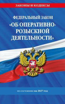 Обложка ФЗ "Об оперативно-розыскной деятельности". По сост. на 2027 / ФЗ № 144-ФЗ
