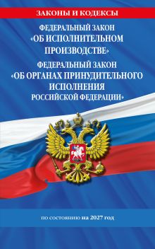 ФЗ "Об исполнительном производстве". ФЗ "Об органах принудительного исполнения Российской Федерации" по сост. на 2027 / ФЗ №229-ФЗ. ФЗ №118-ФЗ