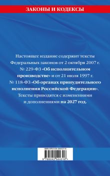 Обложка сзади ФЗ "Об исполнительном производстве". ФЗ "Об органах принудительного исполнения Российской Федерации" по сост. на 2027 / ФЗ №229-ФЗ. ФЗ №118-ФЗ