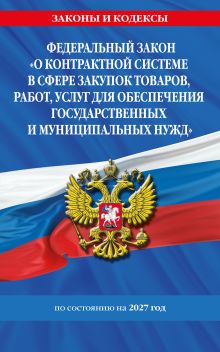 Обложка ФЗ "О контрактной системе в сфере закупок товаров, работ, услуг для обеспечения государственных и муниципальных нужд" по сост. на 2027 / ФЗ №44-ФЗ