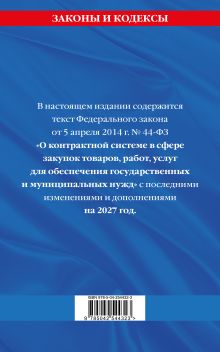 Обложка сзади ФЗ "О контрактной системе в сфере закупок товаров, работ, услуг для обеспечения государственных и муниципальных нужд" по сост. на 2027 / ФЗ №44-ФЗ