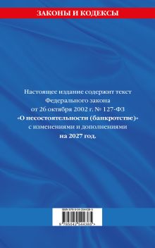 Обложка сзади ФЗ "О несостоятельности (банкротстве)" по сост. на 2027 / ФЗ №127-ФЗ
