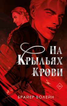 Обложка На крыльях крови (#1) Брайер Болейн