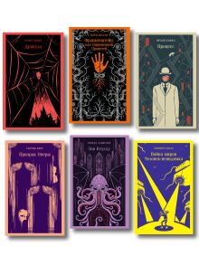 Набор "Классика ужаса" (из 6 книг: Франкенштейн, Дракула, Зов Ктулху, Процесс, Призрак Оперы, Война миров. Человек-невидимка)