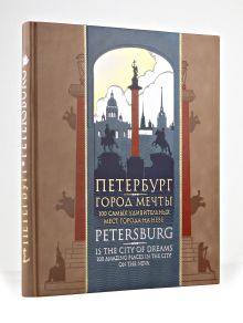 Обложка Петербург — город мечты. 100 самых удивительных мест города на Неве. Книга на русском и английском языках в коллекционном инкрустированном переплете ручной работы с красочным тиснением в русском стиле