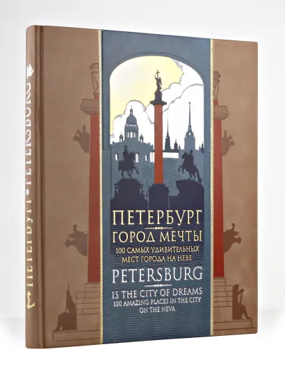 Обложка Петербург — город мечты. 100 самых удивительных мест города на Неве. Книга на русском и английском языках в коллекционном инкрустированном переплете ручной работы с красочным тиснением в русском стиле