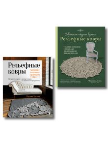 Обложка Комплект из 2-х книг: Вязание ковров крючком